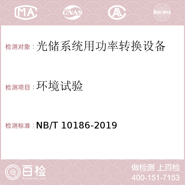 环境试验 NB/T 10186-2019 光储系统用功率转换设备技术规范
