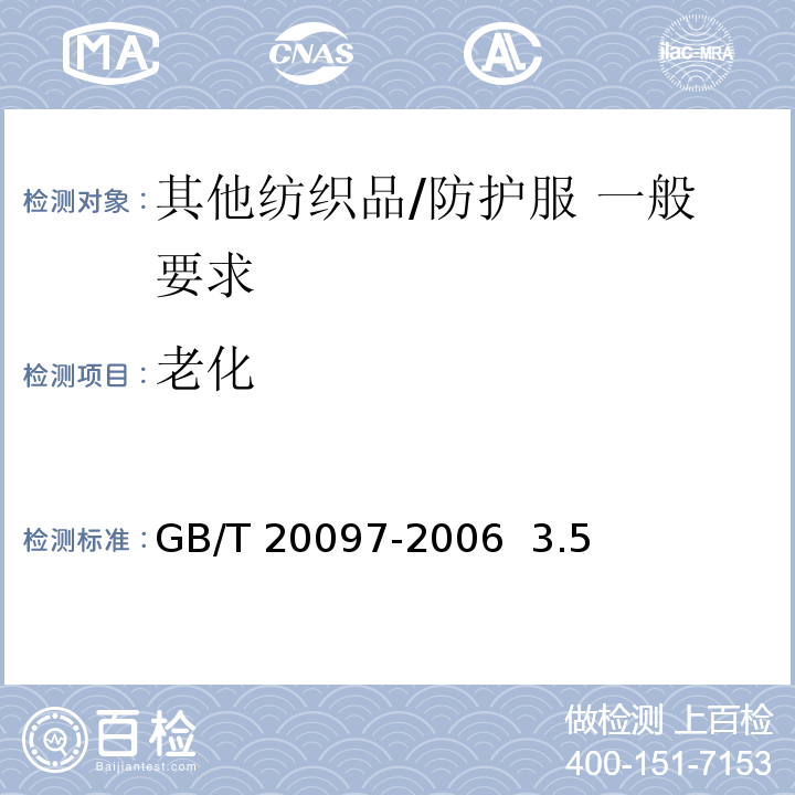 老化 防护服 一般要求GB/T 20097-2006 3.5