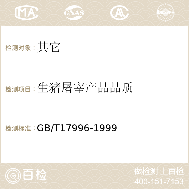 生猪屠宰产品品质 GB/T 17996-1999 生猪屠宰产品品质检验规程