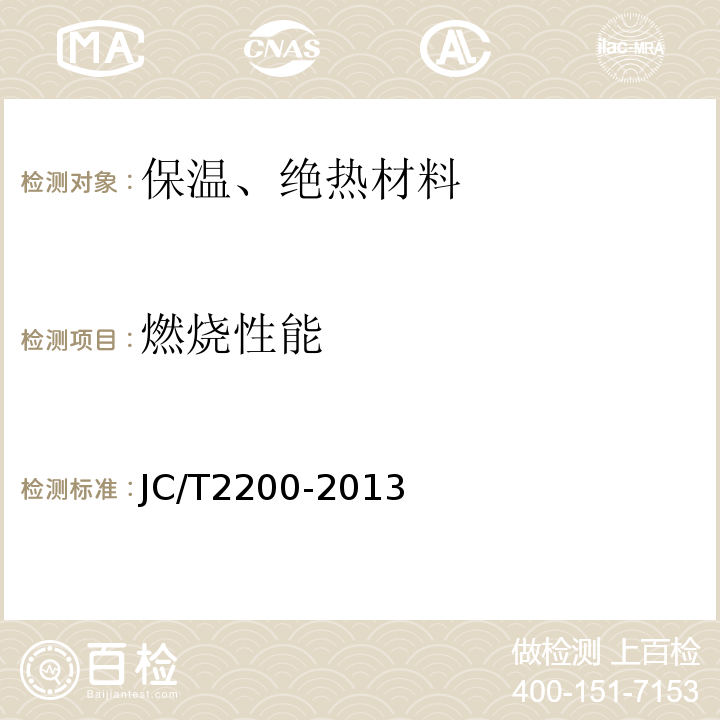 燃烧性能 JC/T 2200-2013 水泥基泡沫保温板