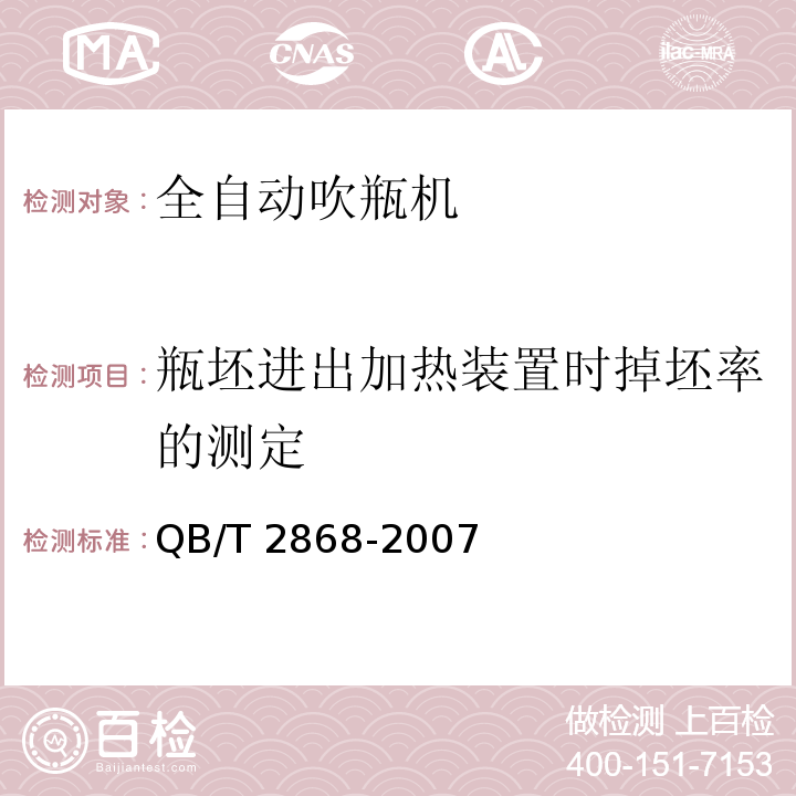 瓶坯进出加热装置时掉坯率的测定 QB/T 2868-2007 饮料机械 全自动吹瓶机