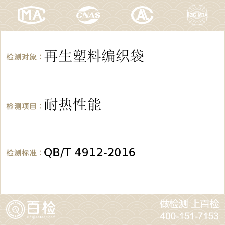 耐热性能 QB/T 4912-2016 再生塑料编织袋