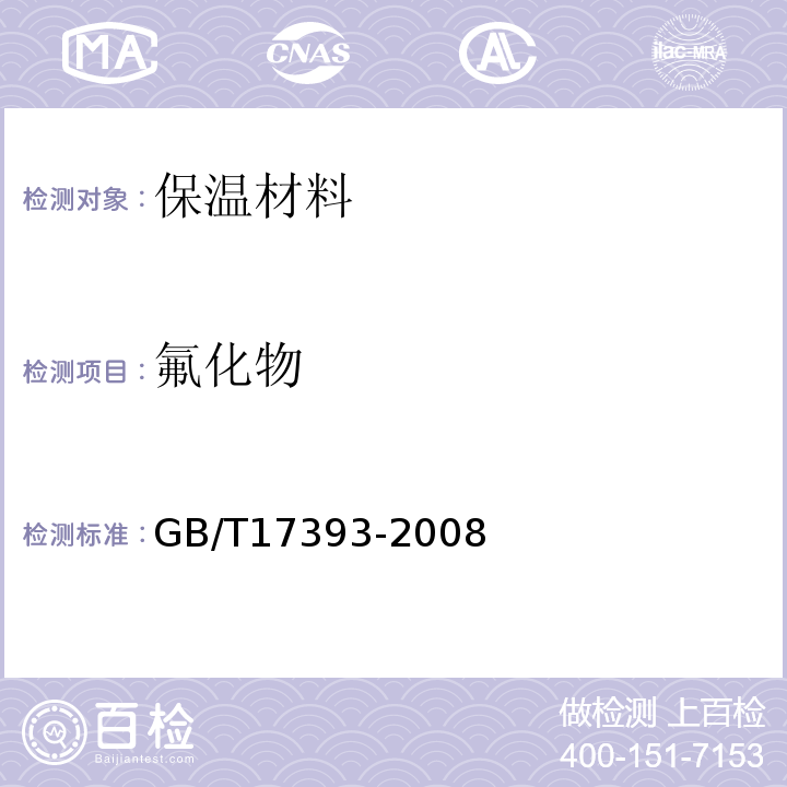 氟化物 GB/T 17393-2008 覆盖奥氏体不锈钢用绝热材料规范