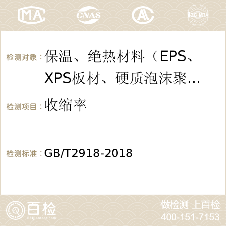 收缩率 GB/T 2918-2018 塑料 试样状态调节和试验的标准环境