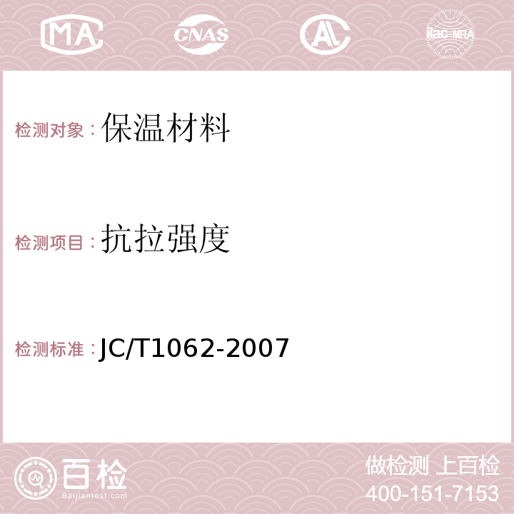 抗拉强度 JC/T 1062-2007 泡沫混凝土砌块