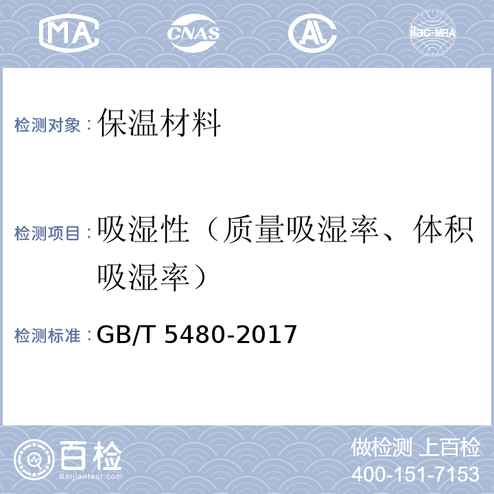 吸湿性（质量吸湿率、体积吸湿率） 矿物棉及其制品试验方法 GB/T 5480-2017