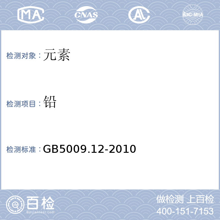 铅 食品安全国家标准食品中铅的测定GB5009.12-2010