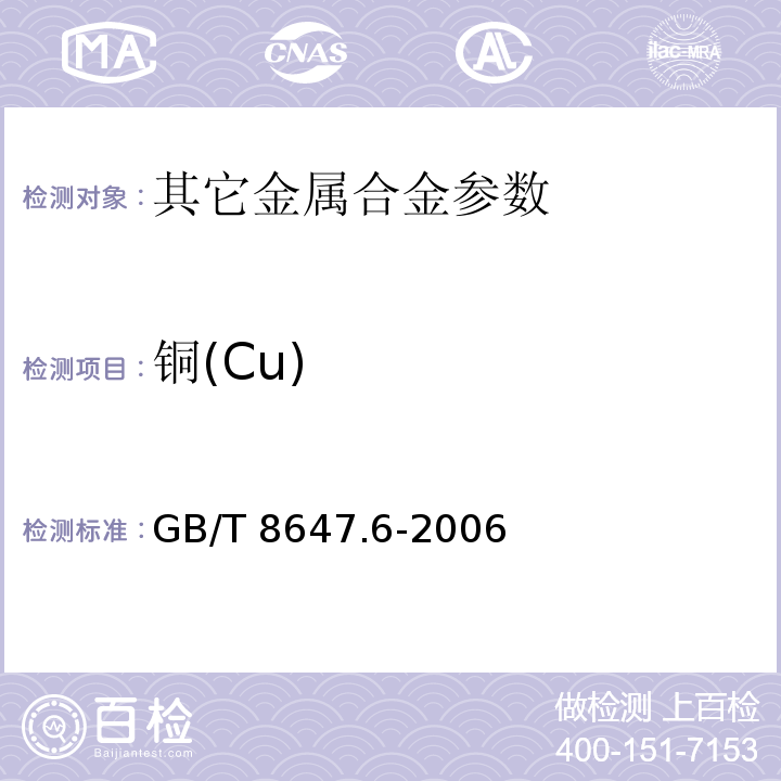 铜(Cu) GB/T 8647.6-2006 镍化学分析方法 镉、钴、铜、锰、铅、锌量的测定 火焰原子吸收光谱法