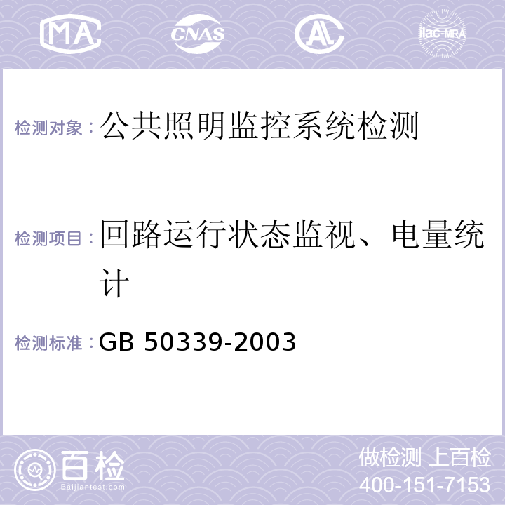 回路运行状态监视、电量统计 CECS 182：2005 智能建筑工程检测规程 第6.4.3条 GB 50339-2003 智能建筑工程质量验收规范 第6.3.7