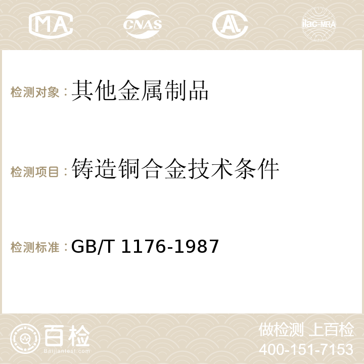 铸造铜合金技术条件 GB/T 1176-1987 铸造铜合金技术条件