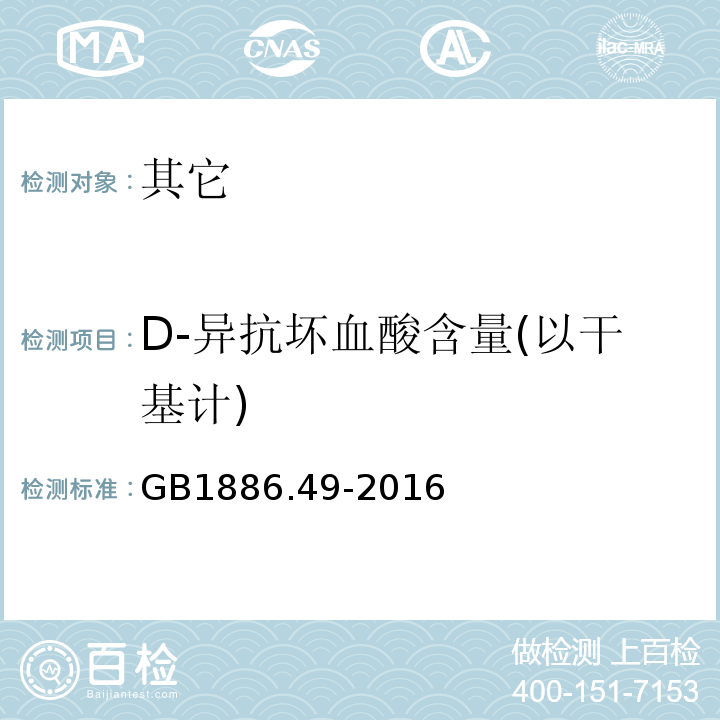 D-异抗坏血酸含量(以干基计) GB 1886.49-2016 食品安全国家标准 食品添加剂 D-异抗坏血酸