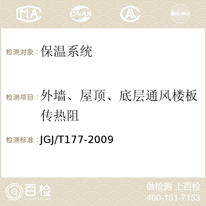 外墙、屋顶、底层通风楼板传热阻 公共建筑节能检测标准JGJ/T177-2009