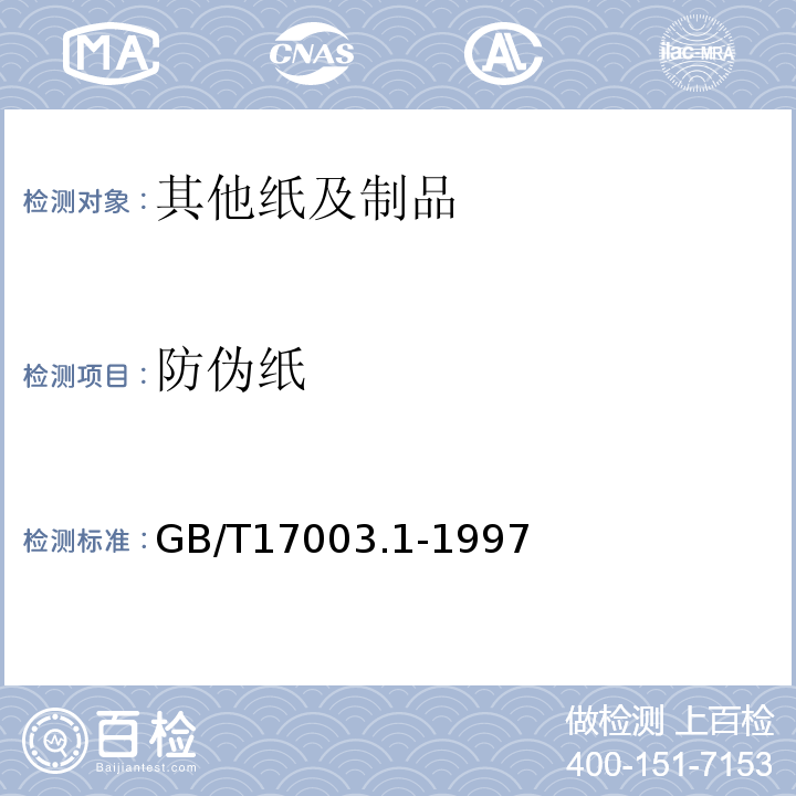 防伪纸 GB/T 17003.1-1997 安全防伪纸 第1部分:证券 证件用纸