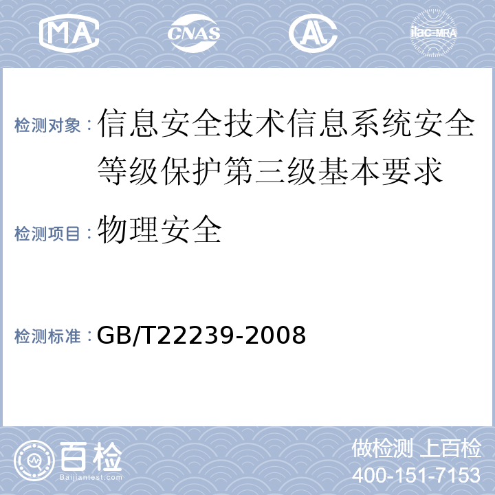 物理安全 GB/T22239-2008信息安全技术信息系统安全等级保护基本要求
