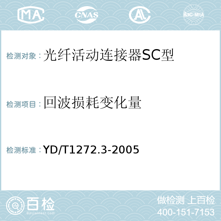 回波损耗变化量 YD/T 1272.3-2005 光纤活动连接器 第3部分:SC型