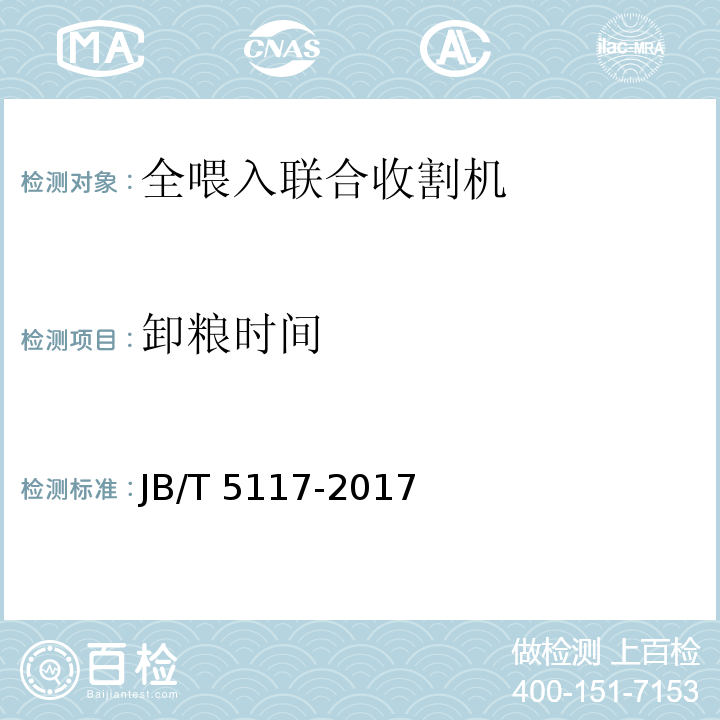 卸粮时间 全喂入联合收割机 技术条件JB/T 5117-2017