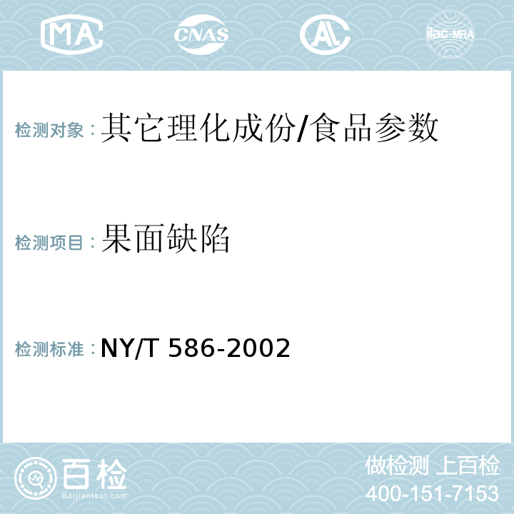 果面缺陷 NY/T 586-2002 鲜桃