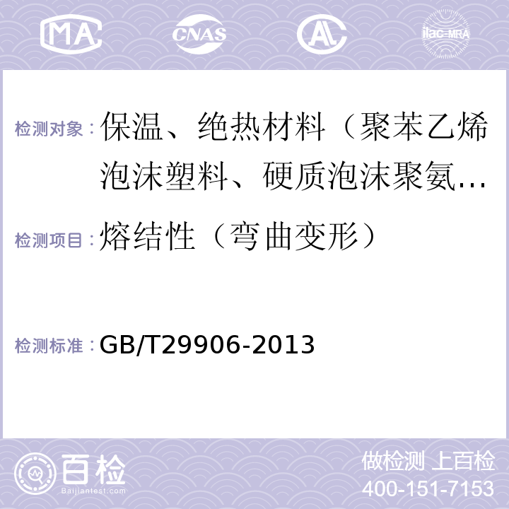 熔结性（弯曲变形） GB/T 29906-2013 模塑聚苯板薄抹灰外墙外保温系统材料