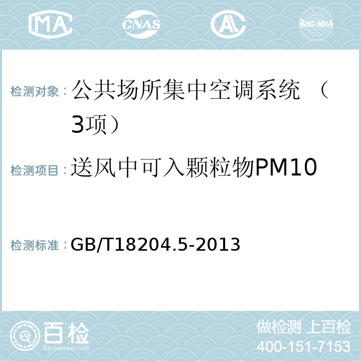 送风中可入颗粒物PM10 公共场所卫生检验方法 第5部分：集中空调通风系统（5 空调送风中可吸入颗粒物PM10） GB/T18204.5-2013