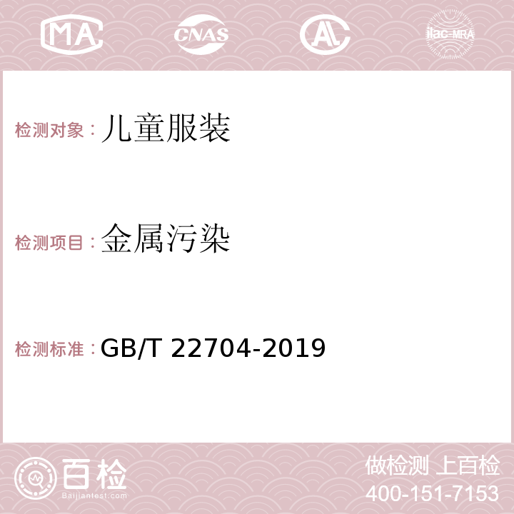 金属污染 GB/T 22704-2019 提高机械安全性的儿童服装设计和生产实施规范