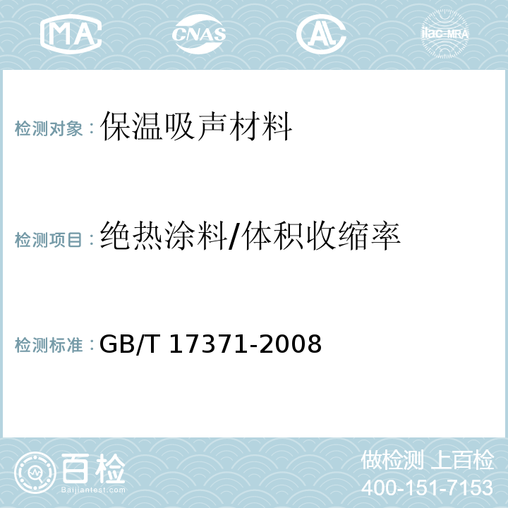 绝热涂料/体积收缩率 GB/T 17371-2008 硅酸盐复合绝热涂料