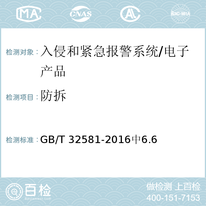 防拆 入侵和紧急报警系统技术要求 /GB/T 32581-2016中6.6