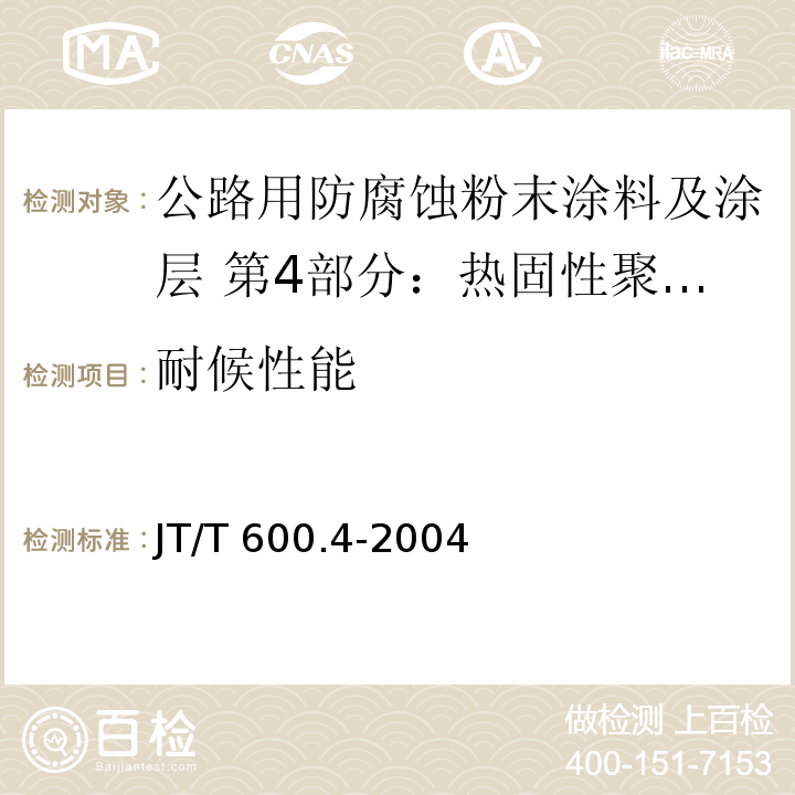 耐候性能 公路用防腐蝕粉末涂料及涂層 第4部分：熱固性聚酯粉末涂料及涂層JT/T 600.4-2004