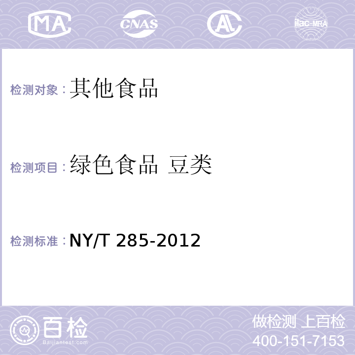 绿色食品 豆类 绿色食品 豆类 NY/T 285-2012