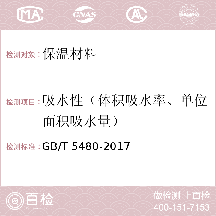 吸水性（体积吸水率、单位面积吸水量） GB/T 5480-2017 矿物棉及其制品试验方法