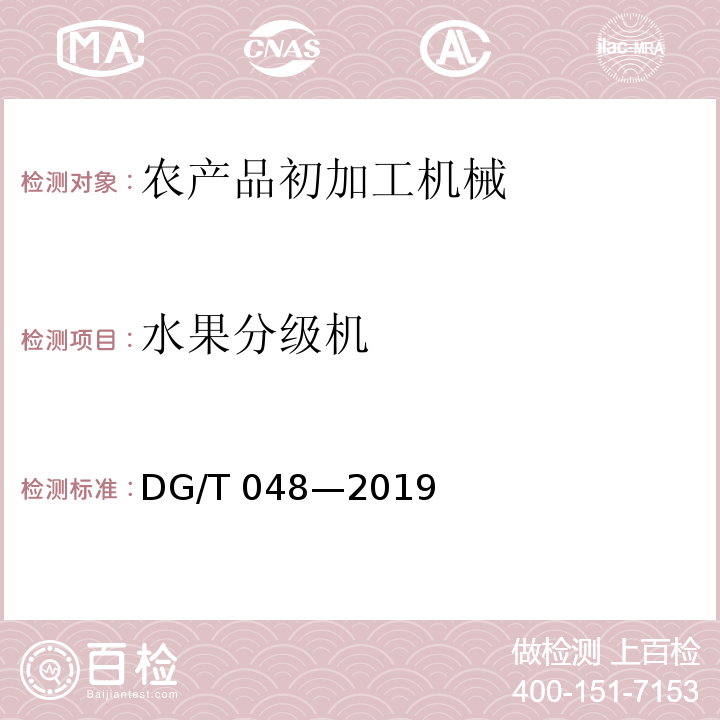 水果分级机 水果分级机械DG/T 048—2019