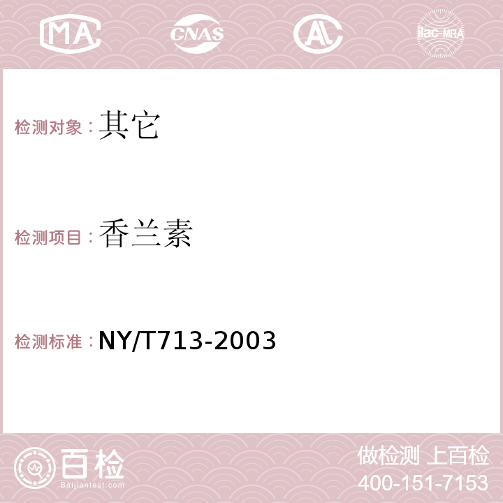 香兰素 香草兰豆荚中香兰素的测定NY/T713-2003