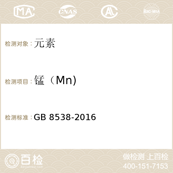 锰（Mn) 食品安全国家标准饮用天然矿泉水检验方法GB 8538-2016