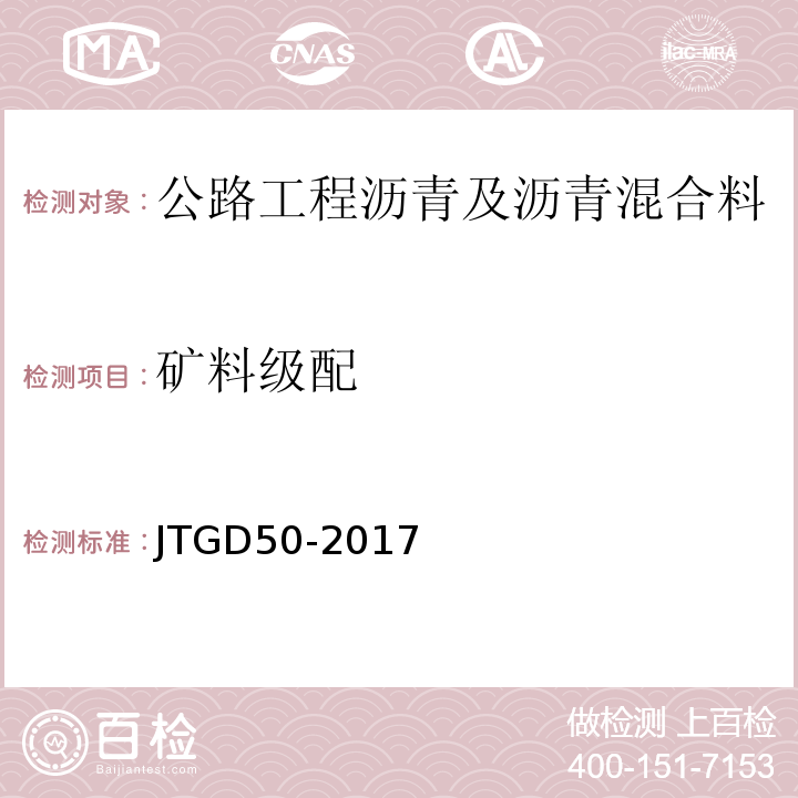 矿料级配 JTG D50-2017 公路沥青路面设计规范(附条文说明)