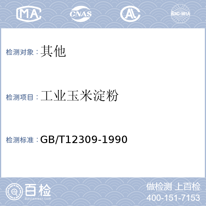工业玉米淀粉 GB/T 12309-1990 工业玉米淀粉
