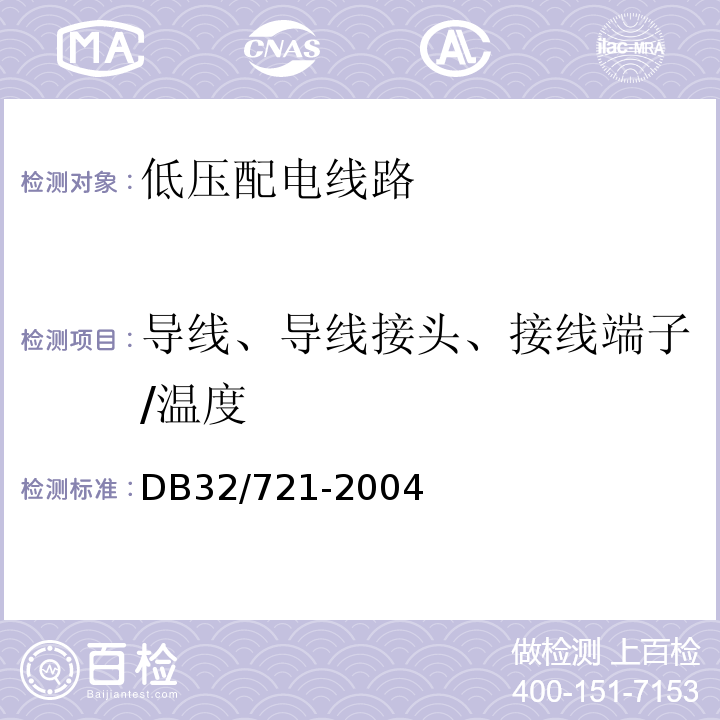 导线、导线接头、接线端子/温度 DB32/ 721-2004 建筑物电气防火检测规程