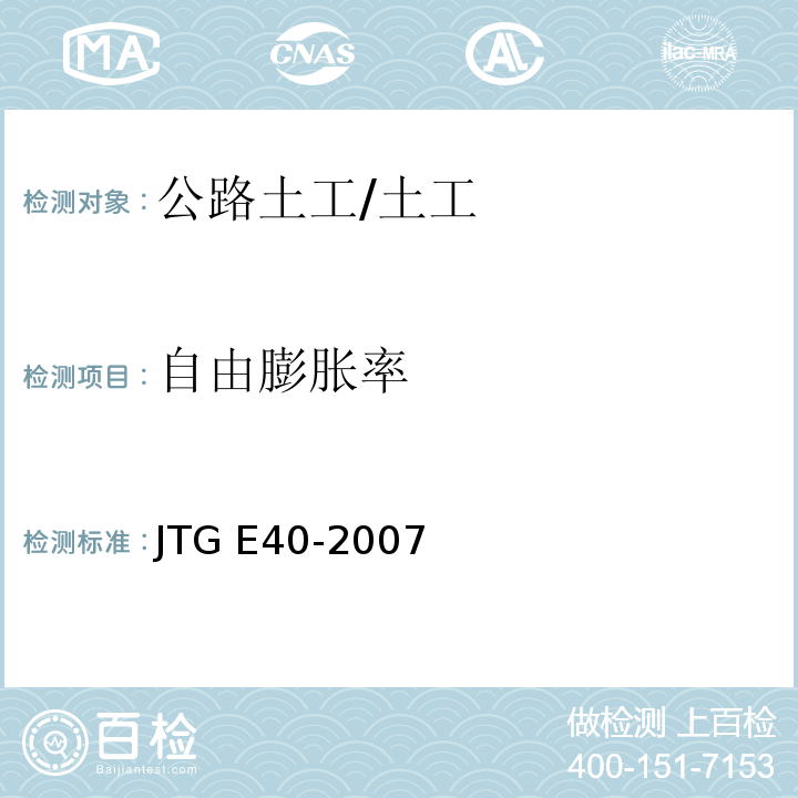 自由膨胀率 公路土工试验规程 （T0124-1993）/JTG E40-2007