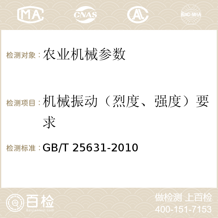 机械振动（烈度、强度）要求 GB/T 25631-2010 机械振动 手持式和手导式机械 振动评价规则