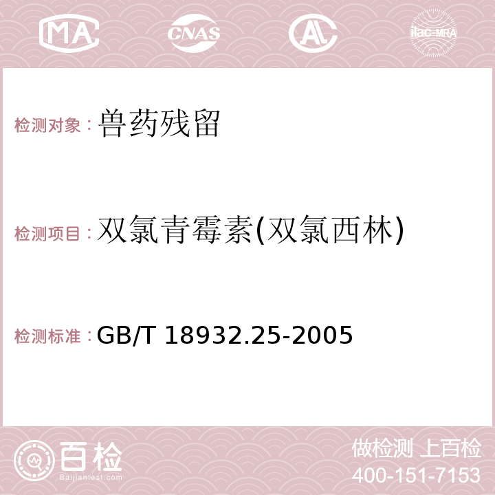 双氯青霉素(双氯西林) GB/T 18932.25-2005 蜂蜜中青霉素G、青霉素V、乙氧萘青霉素、苯唑青霉素、邻氧青霉素、双氧青霉素残留量的测定方法 液相色谱-串联质谱法