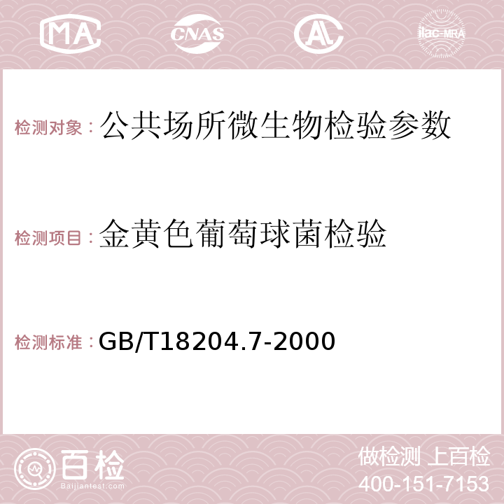 金黄色葡萄球菌检验 公共场所理发用具微生物检验方法 金黄色葡萄球菌检验 GB/T18204.7-2000