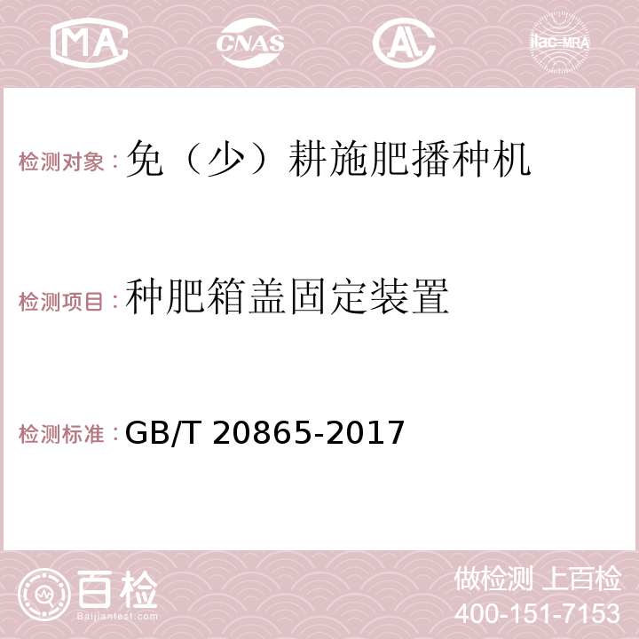 种肥箱盖固定装置 GB/T 20865-2017 免(少）耕施肥播种机