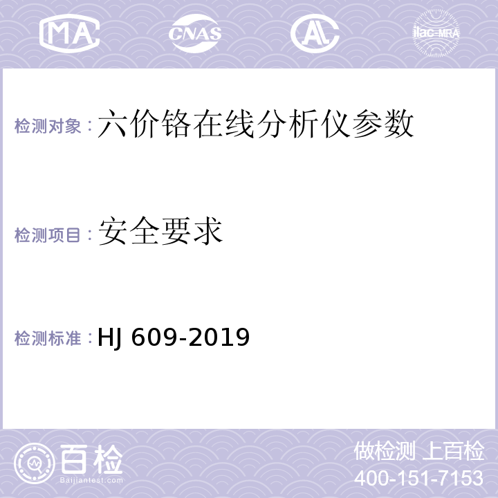 安全要求 六价铬水质自动在线监测仪技术要求及检测方法 HJ 609-2019