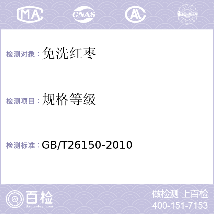 规格等级 GB/T 26150-2010 免洗红枣