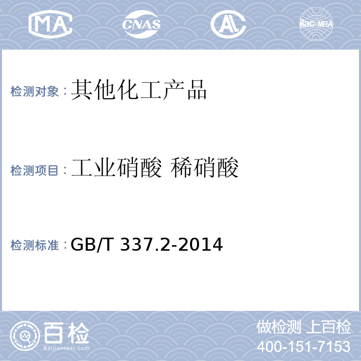 工业硝酸 稀硝酸 GB/T 337.2-2014 工业硝酸 稀硝酸