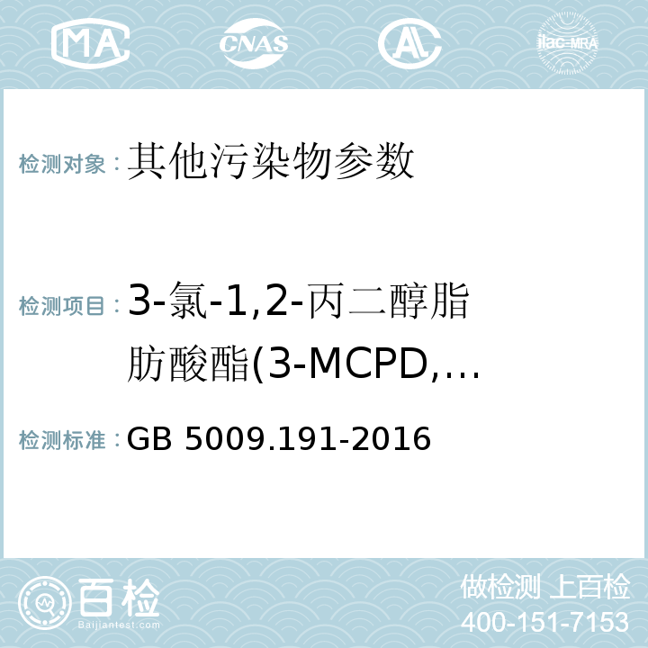 3-氯-1,2-丙二醇脂肪酸酯(3-MCPD,以脂肪计) 食品安全国家标准 食品中氯丙醇及其脂肪酸酯含量的测定 GB 5009.191-2016