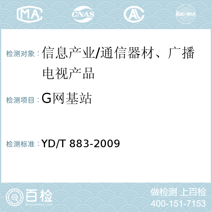 G网基站 900/1800MHz TDMA 1X数字蜂窝移动通信网基站子系统设备技术要求及无线指标测试方法