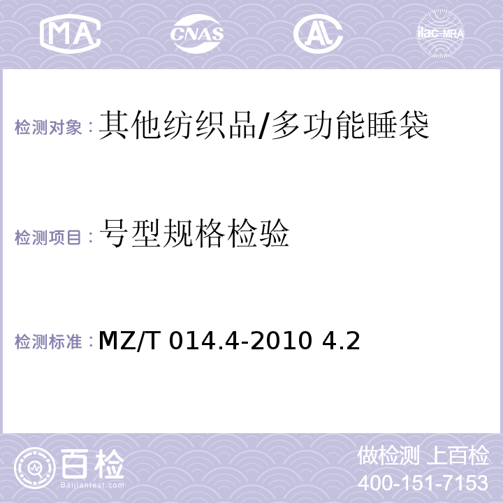 号型规格检验 MZ/T 014.4-2010 救灾被服 第4部分:多功能睡袋