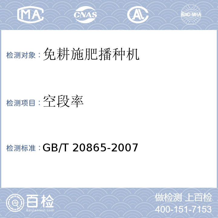空段率 GB/T 20865-2007 免耕施肥播种机