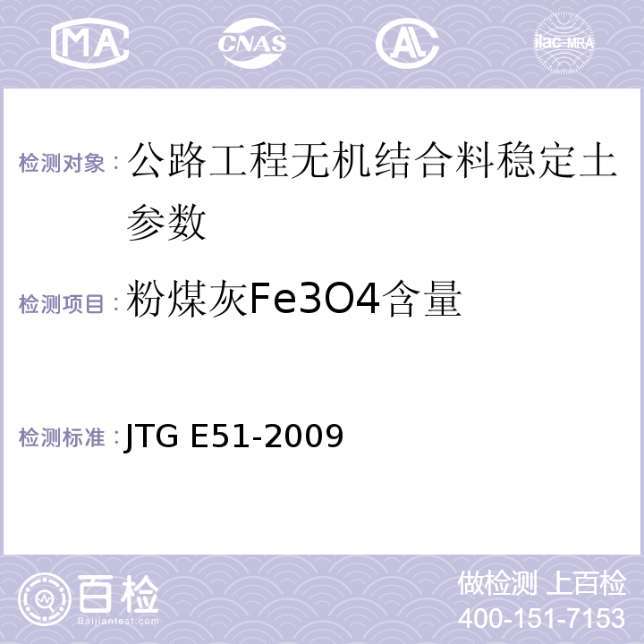 粉煤灰Fe3O4含量 JTG E51-2009 公路工程无机结合料稳定材料试验规程