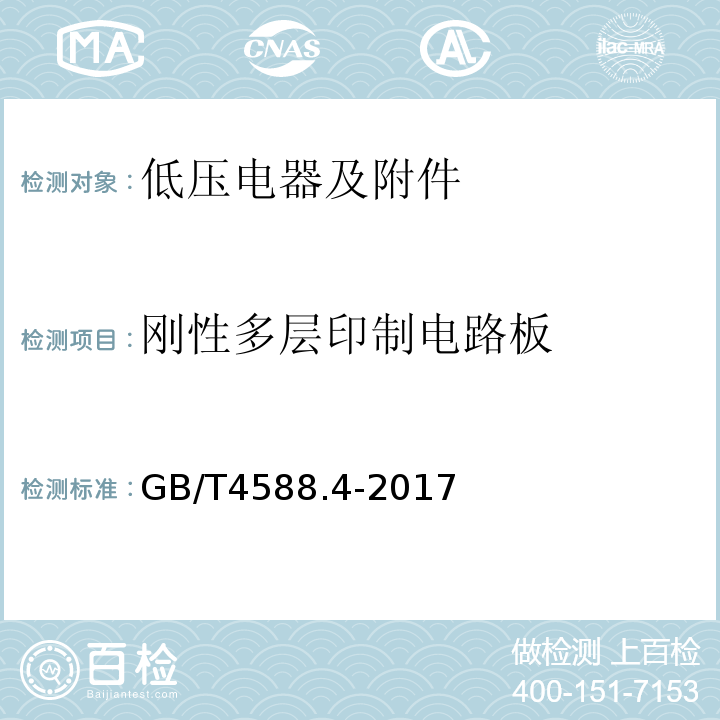 刚性多层印制电路板 多层印制板分规范 GB/T4588.4-2017
