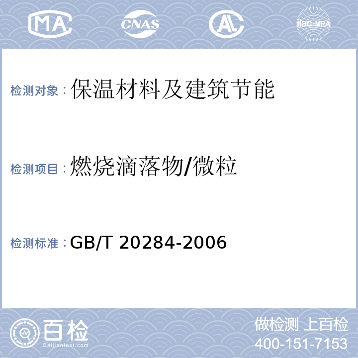 燃烧滴落物/微粒 GB/T 20284-2006 建筑材料或制品的单体燃烧试验